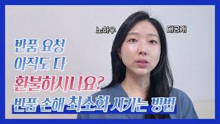 구매대행 반품, cs !? 환불 스트레스 없이 처리하는 방법