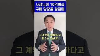 변호사 계약서 검토 - 사장님이 10억짜리 물품 구매 담당자 일을 맡긴다면