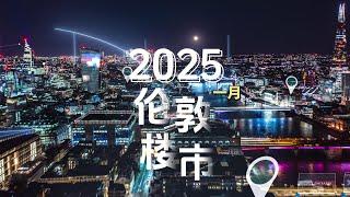 2025年一月英国楼市新闻｜January UK London Property Market News