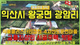 (거목592) 시골주택,텃밭 !익산시 왕궁면 익산식품클러스터 인접한 4차선도로변 마을 교통 최상인 시골주택과 유실수 많이 식재한 넓은 텃밭! [거목부동산 석쌤]