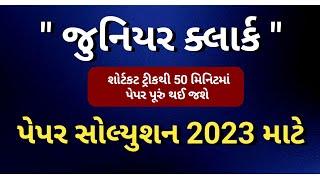 JUNIOR CLERK PAPER SOLUTION | પેપર સોલ્યુશન | By Edu Angel |