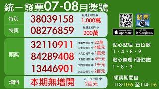 2024年開獎 7 8月統一發票中獎號碼（113年）