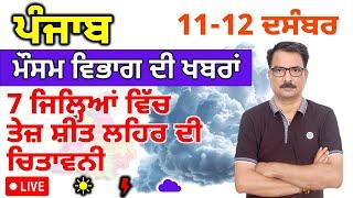 ਪੰਜਾਬ ਦਾ ਮੌਸਮ ਵਿਭਾਗ : 11 ਦਸੰਬਰ 2024 Punjab Weather Report 11 December 2024 Amritsar Weather Today