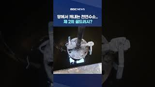 제2의 골드러시? #shorts (MBC뉴스)