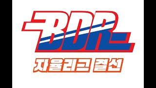 제45회 BDR 자율리그 플레이오프 4경기 HALLO vs MEDBALL