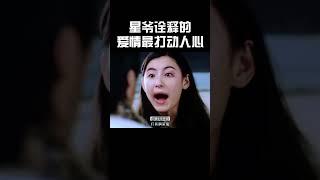 星爷诠释的爱情，最是打动人心#funny #搞笑 #影视聚焦 #movie #周星馳