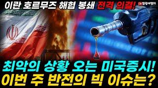 이란 의회 호르무즈 해협 봉쇄 전격 의결! 기름값 폭등 임박?! 최악의 상황에 마주한 미국증시! 이번 주 반전의 빅 이슈는?