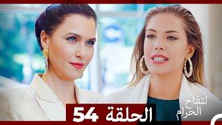 التفاح الحرام الحلقة ال 54 (Arabic Dubbed)