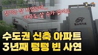 역세권에 초품아, 1군 브랜드, 대단지 다 좋은데 '이것'만 없는 아파트/그래서 다 지어놓고도 사람이 살지 못하는 이유