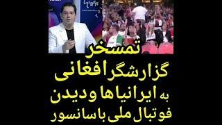 تمسخر ایرانی ها توسط گزارشگر افغان در تلوزیونی رسمی افغانستان!