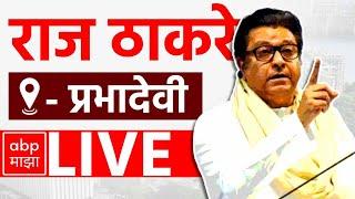 Raj Thackeray LIVE | Prabhadevi Amit Thackeray | Maharashtra Vidhan Sabha Elections 2024 | ABP MAJHA