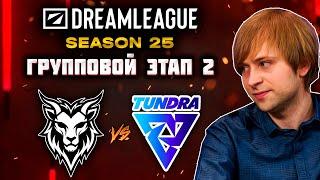 ДУРАЧЬЁ ЛУПИТ В ОТВЕТ | ГРУППОВОЙ ЭТАП 2 |  DREAMLEAGUE SEASON 25