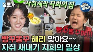 [#나혼자산다] 지붕킥 빵꾸똥꾸 해리가 이렇게 컸다구?! 야무진 자취 새싹 지희의 일상 최초 공개 | #진지희 #배우 MBC230804방송
