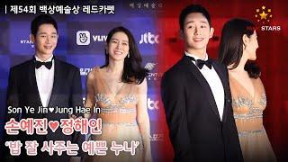 [Nine Stars] 제54회 백상예술상 손예진 Son Ye Jin 정해인 Jung Hae In 달달한 케미 보여준 레드카펫