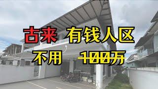 (新山房地产 JB Property) 古来Golf 场 低价买富人区 田字屋 Bandar Putra, Kulai  Clover, IOI Gate B