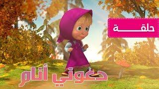 ماشا و الدب ‍️ دعوني أنام (الحلقة  2)