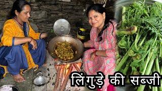 पहाड़ो की ये सब्ज़ी शहर में नहीं मिलेगी  Lingud Recipe 2024 Pahadi Food | Suyash Aswal