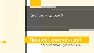 Що таке медіація? | Правові консультації