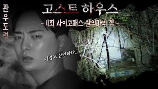 (공포)(흉가)숲속 살인마의 집(고스트하우스4회) 관우도령 010 3454 4250