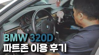 #BMW #320d 오너의 파트존 이용 후기!