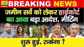 Bihar Land Survey को लेकर Patna High Court, Dilip Jaiswal? CM Nitish, IAS Jai Singh | Bihar News