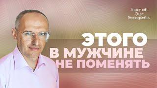 Что женщине важно принять в мужчине? (Торсунов О. Г.)