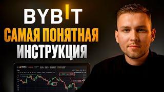 BYBIT - ПОЛНАЯ ИНСТРУКЦИЯ ДЛЯ НОВИЧКОВ