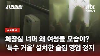 남자 화장실에 '특수 거울' 설치해 여성들 몰래…논란의 술집 영업 중지 / JTBC 사건반장