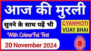 20 November 2024 murli/ Aaj ki Murli with Text/ आज की मुरली/ 20-11-2024/ Today Murli