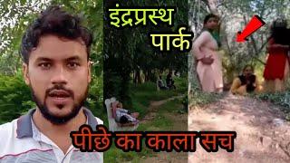 Indraprastha park inside reality !! Delhi area !! part-2 !!