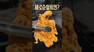 순살 팔고 남은 뼈 아니죠?