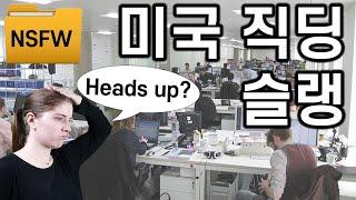 직장에서 자주 쓰이는 영어 슬랭  (유용한 속어 #9)