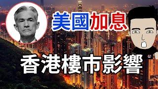 美國加息對香港樓市有咩影響？