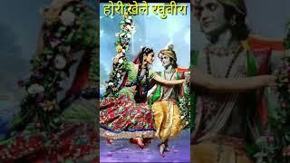 होरी खेले रघुवीरा #shorts #youtubeshorts #viral #reels #krishna  #radhe #kanha #bhajan #shortvideo