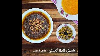 طرز تهیه شیش انداز گیلانی (غذای گیاهی)