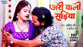 जरी वाली सड़िया - #Amit Sonkar, Kavita Yadav का यह वीडियो देखकर आपका मूड बन जायेगा | Bhojpuri Song