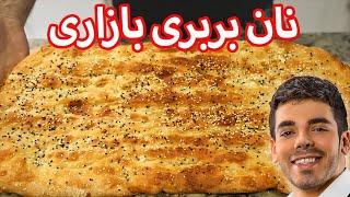 آموزش نان بربری | عین بربری های بازاری ایران | Persian Barbari Bread