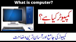 What Is Computer?|Define Computer in urdu|| Introduction to computer in hindi|| Computer