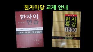 한자마당 교재 안내