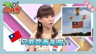 來台之前對台灣的初印象!？這些關於台灣的謠言讓人好意外Taiwan 2014-10-20【WTO姐妹會】