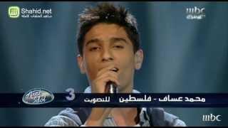 Arab Idol - حلقة الشباب - محمد عساف - شو جابك