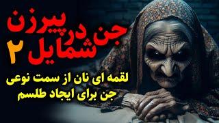 جن در شمایل پیرزن | لقمه ای نان از سمت نوعی جن برای ایجاد طلسم قسمت2 پایانی