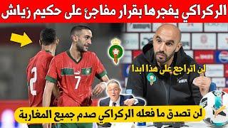 بلاغ عاجل..وليد الركراكي يفجرها على حكيم زياش بهذا القرار المفاجئ بخصوص المنتخب