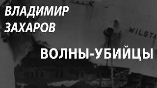 ACADEMIA. Владимир Захаров. Волны-убийцы. Канал Культура