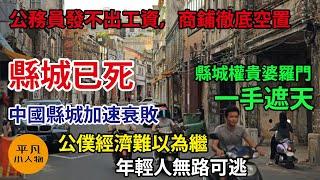 縣城已死！公務員發不出工資，商鋪徹底空置，中國縣城加速衰敗，公僕經濟難以為繼，縣城權貴婆羅門一手遮天，年輕人無路可逃...