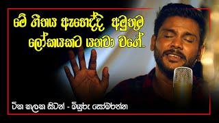 මේ ගීතය ඇහෙද්දි  අමුතුම  ලෝකයකට යනවා වගේ...|ටික කලක සිටන් - මියුරු සෝමරත්න