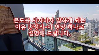 콘도를 사자마자 망하게 되는 이유 총정리-이 영상 하나로 설명해 드립니다.