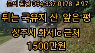 (문의  054-510-7773)  상주시 화서면 뒤는 국유지 산 앞은  펑 1500만원  lc 약5분거리    #상주땅 #상주 #상주부동산