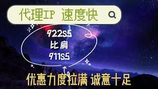 922S5代理IP平台，完美替代911S5，全球超过1.05亿个IP地址，海外真实住宅Socks5代理IP，稳定安全可靠！跨境电商 问卷调查 亚马逊的首选代理IP软件！#proxy #比特浏览器#ip