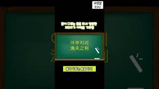 [사자성어] 어부지리 일상생활에 필요한 사자성어 고사성어